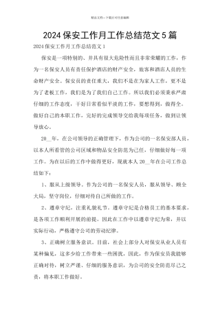 2024保安工作月工作总结范文5篇