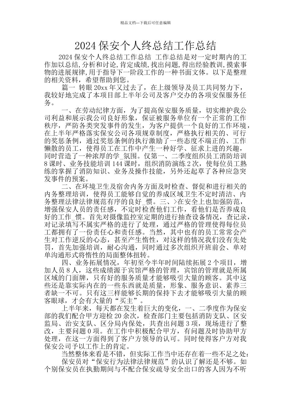 2024保安个人终总结工作总结_第1页
