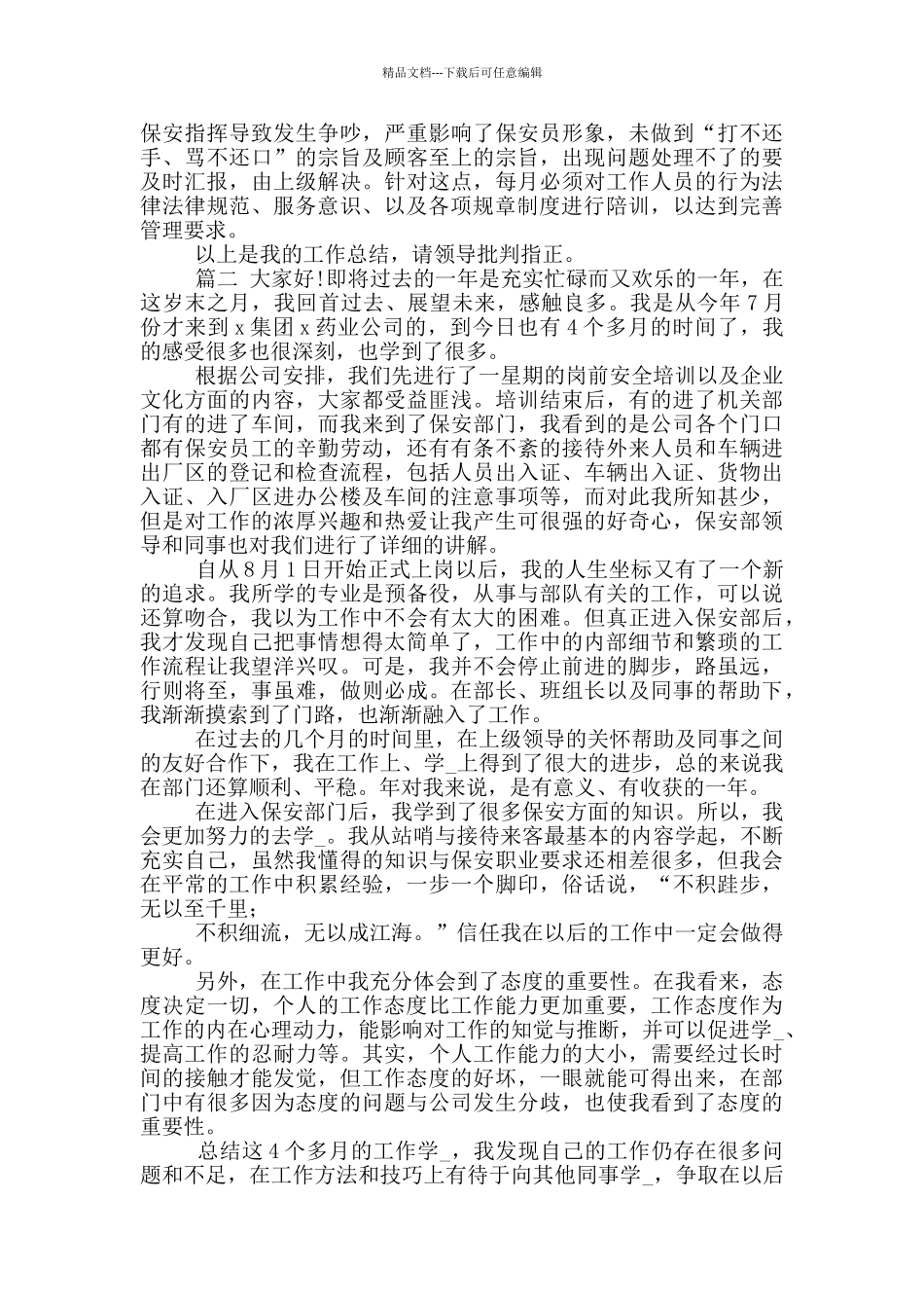 2024保安个人终总结工作总结_第2页