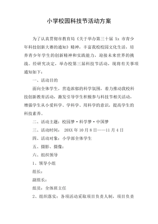 小学校园科技节活动方案
