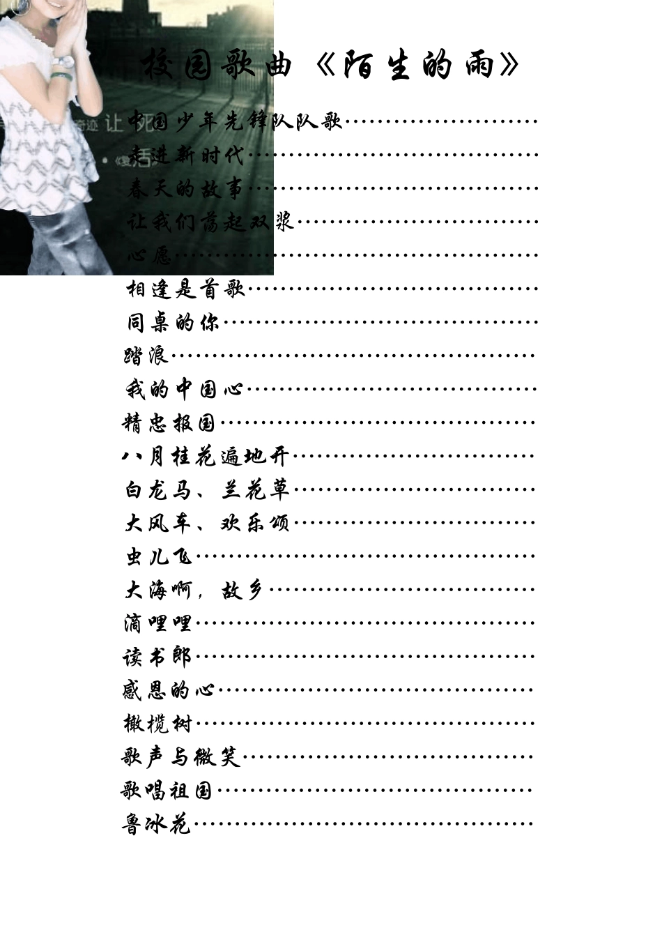 小学校园歌曲歌词·谱(陌生的雨)_第1页