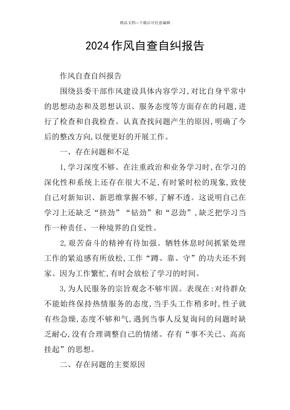 2024作风自查自纠报告_第1页