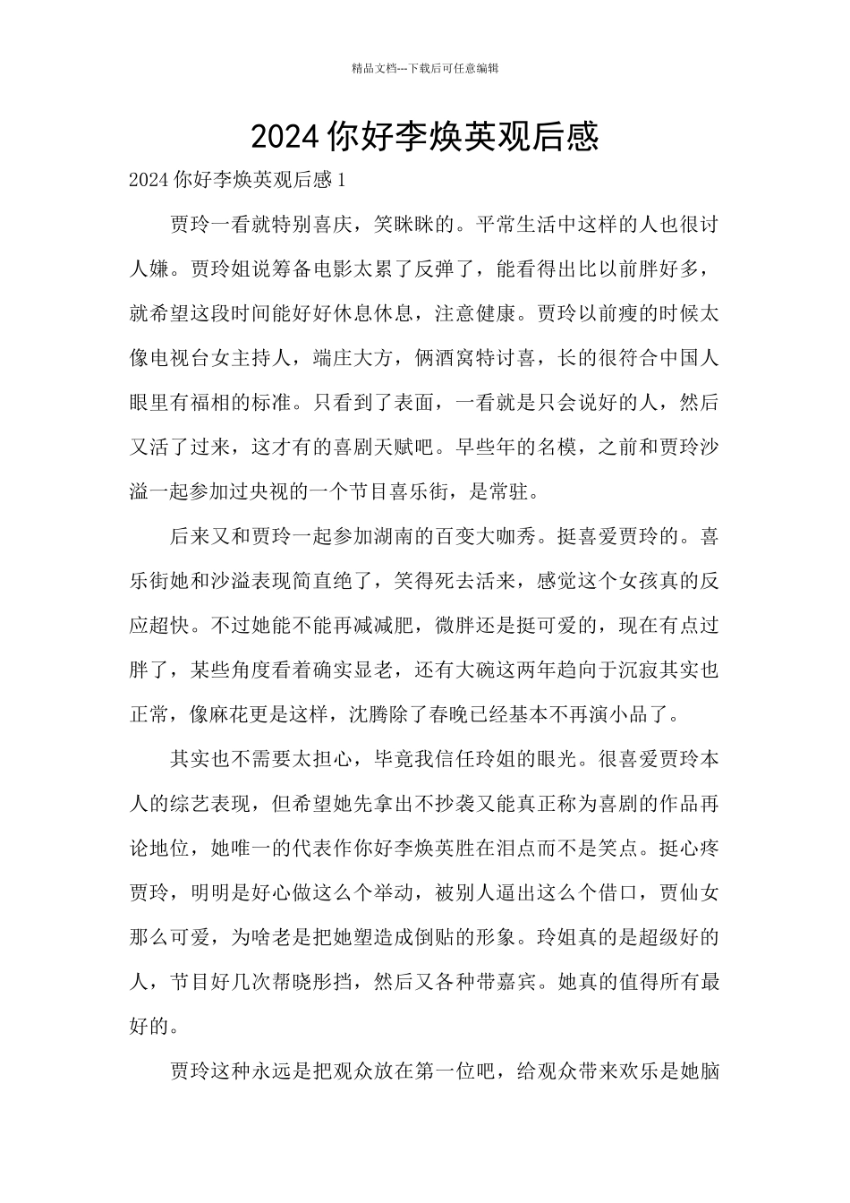 2024你好李焕英观后感_第1页