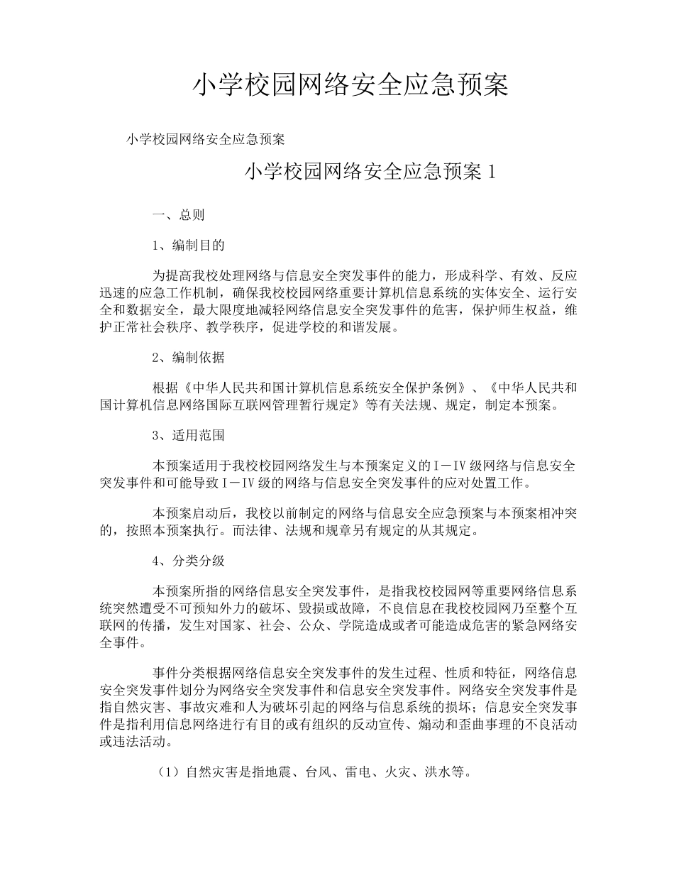 小学校园网络安全应急预案_第1页