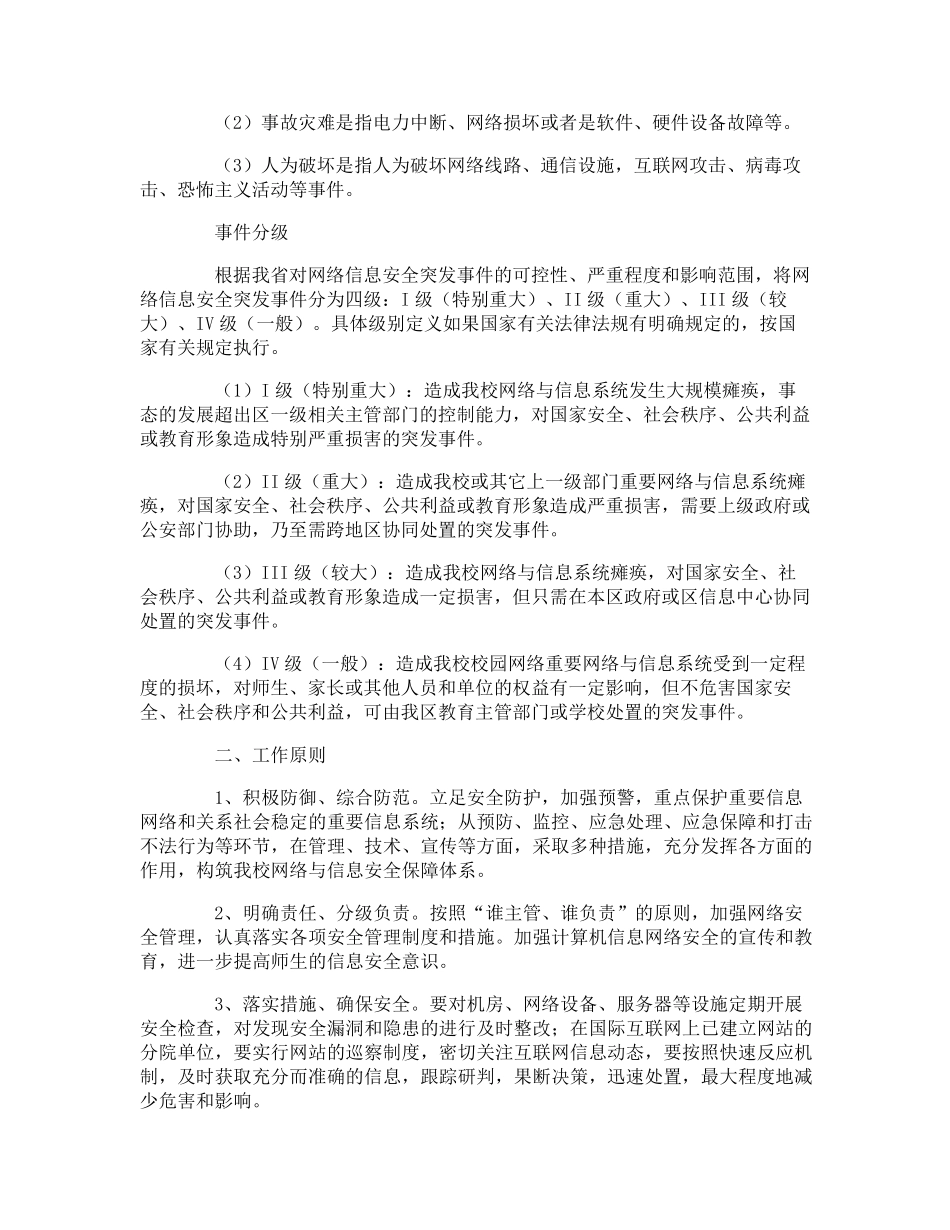 小学校园网络安全应急预案_第2页