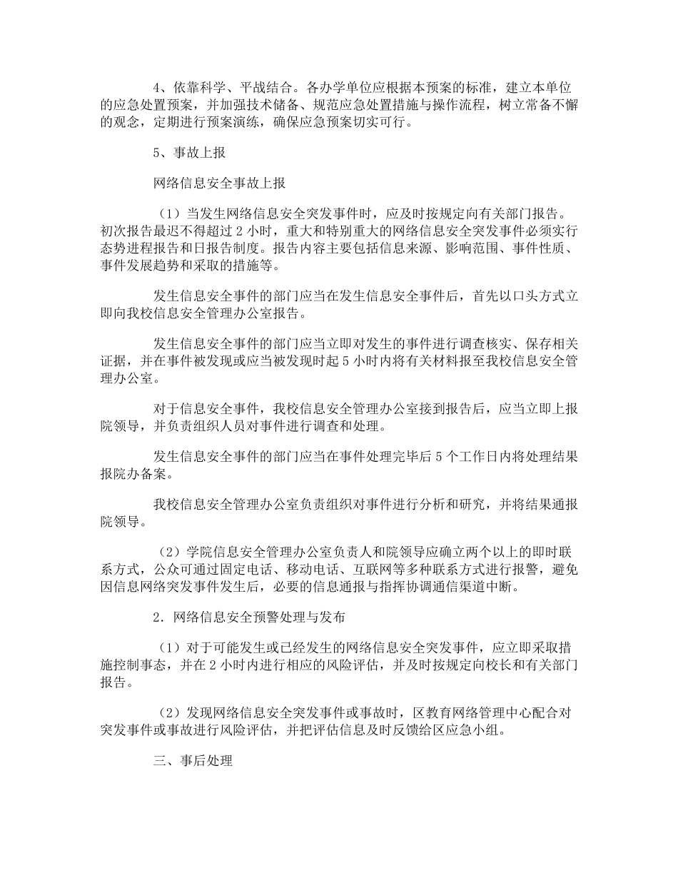 小学校园网络安全应急预案_第3页