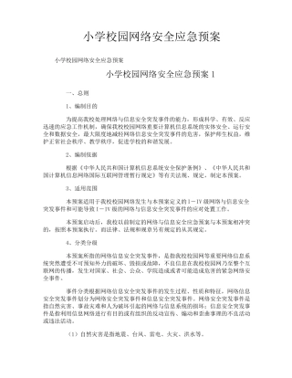 小学校园网络安全应急预案