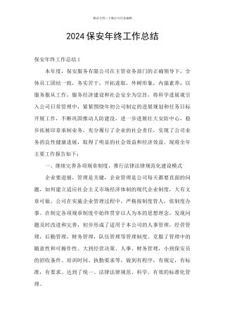 2024保安年终工作总结