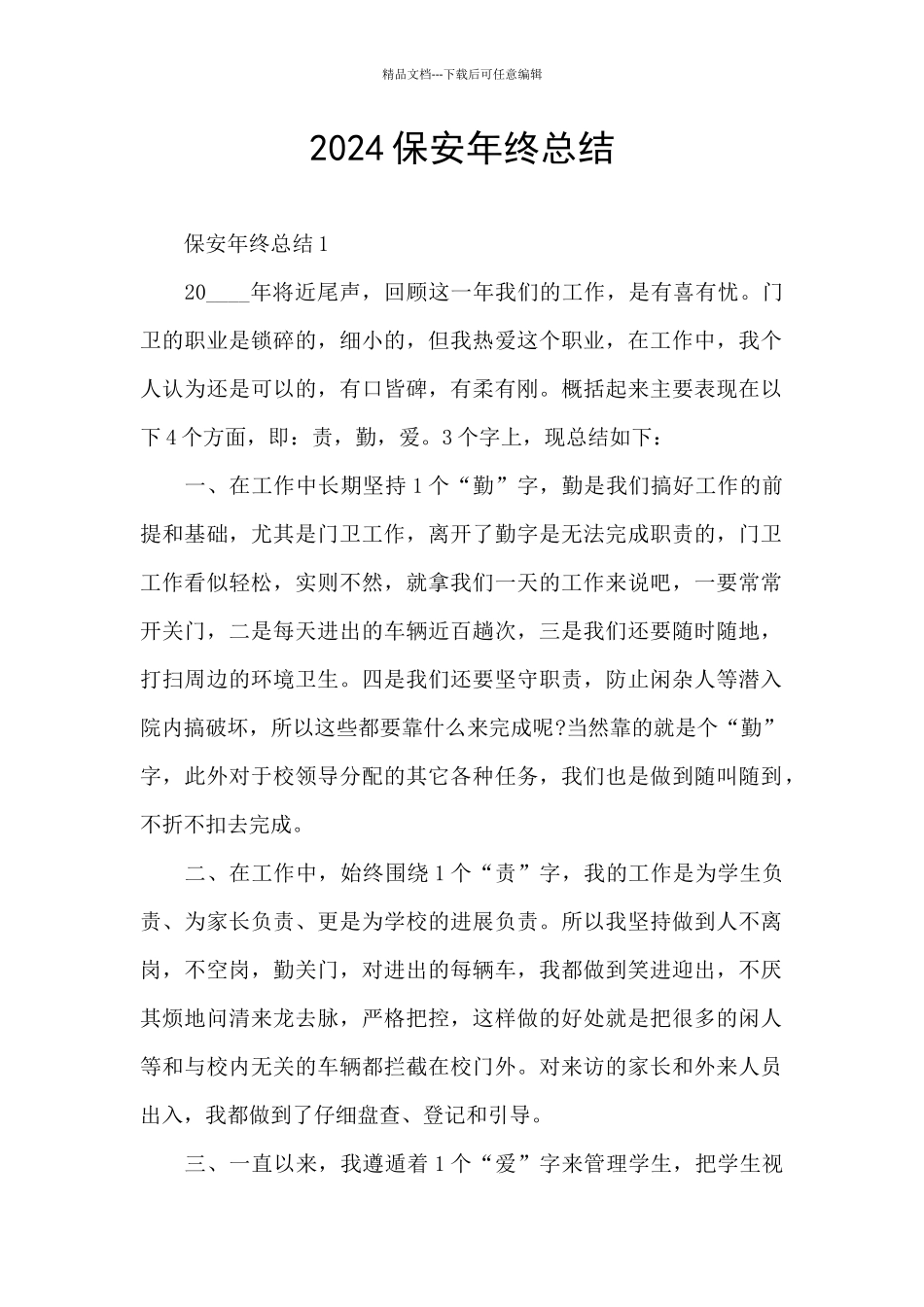 2024保安年终总结_第1页