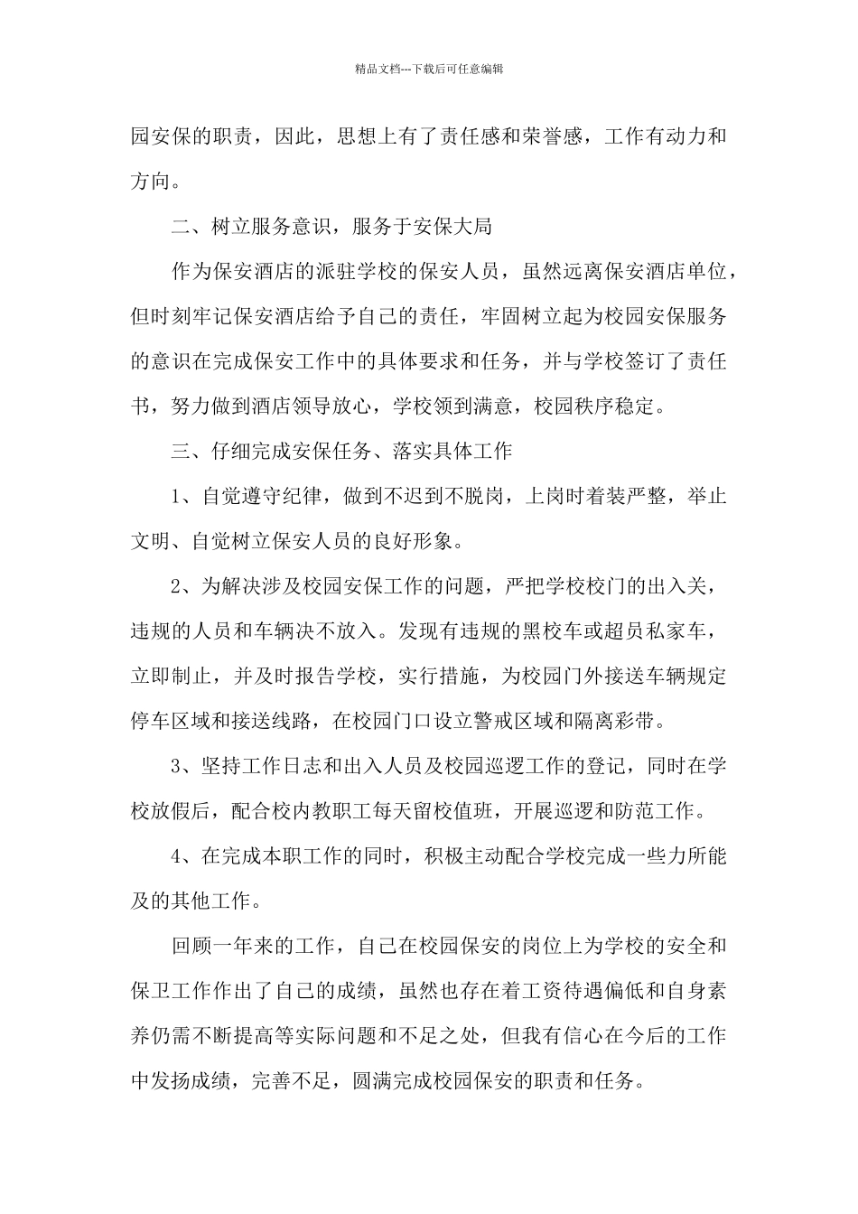 2024保安年终总结_第3页