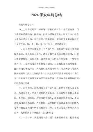 2024保安年终总结