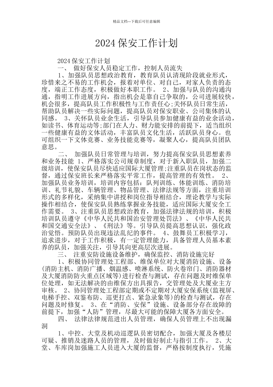 2024保安工作计划_第1页