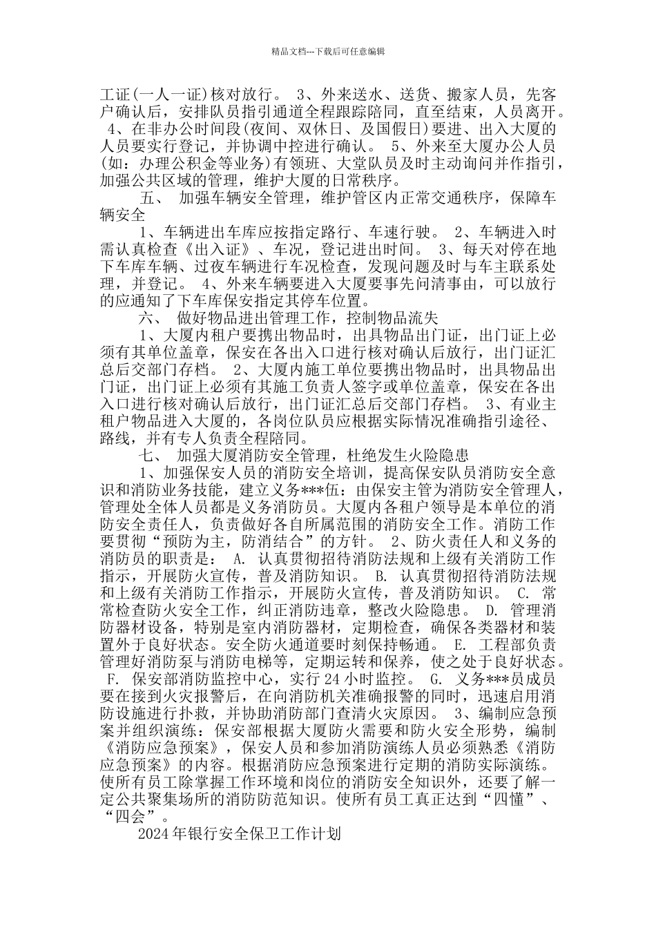 2024保安工作计划_第2页