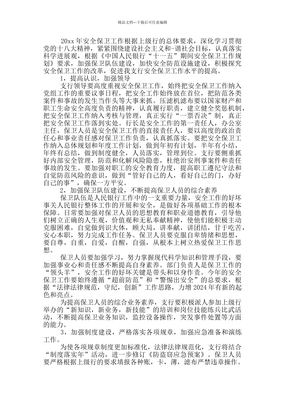 2024保安工作计划_第3页