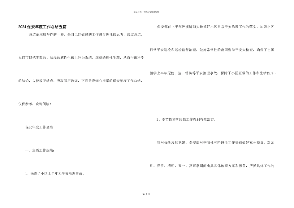 2024保安年度工作总结五篇_第1页