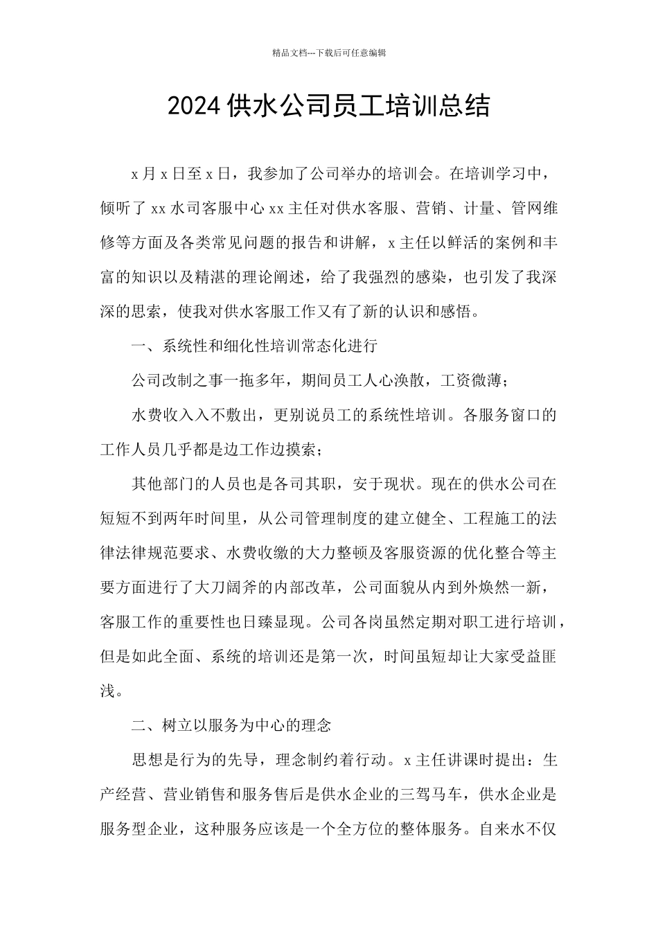 2024供水公司员工培训总结_第1页
