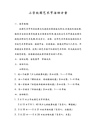 小学校园艺术节活动方案及活动安排总结