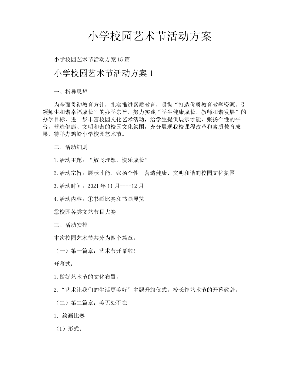 小学校园艺术节活动方案_第1页