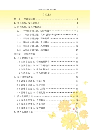 小学校小学家庭教育校本课程