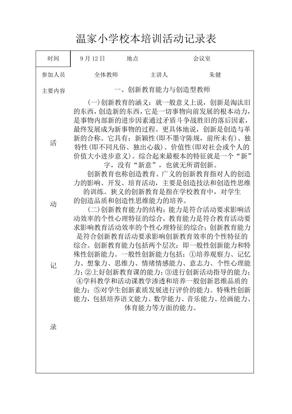 小学校本培训活动记录表_第1页