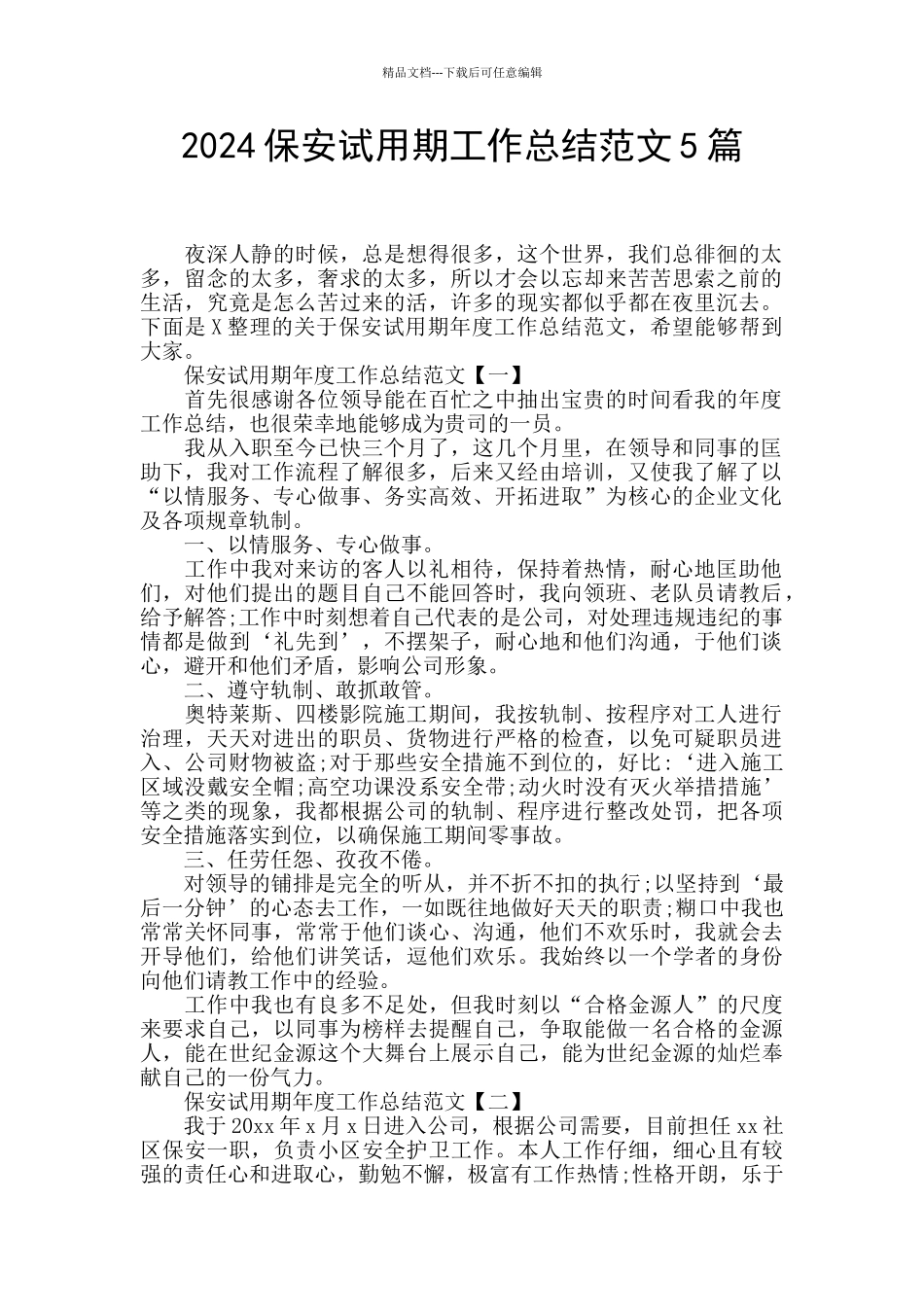 2024保安试用期工作总结范文5篇_第1页
