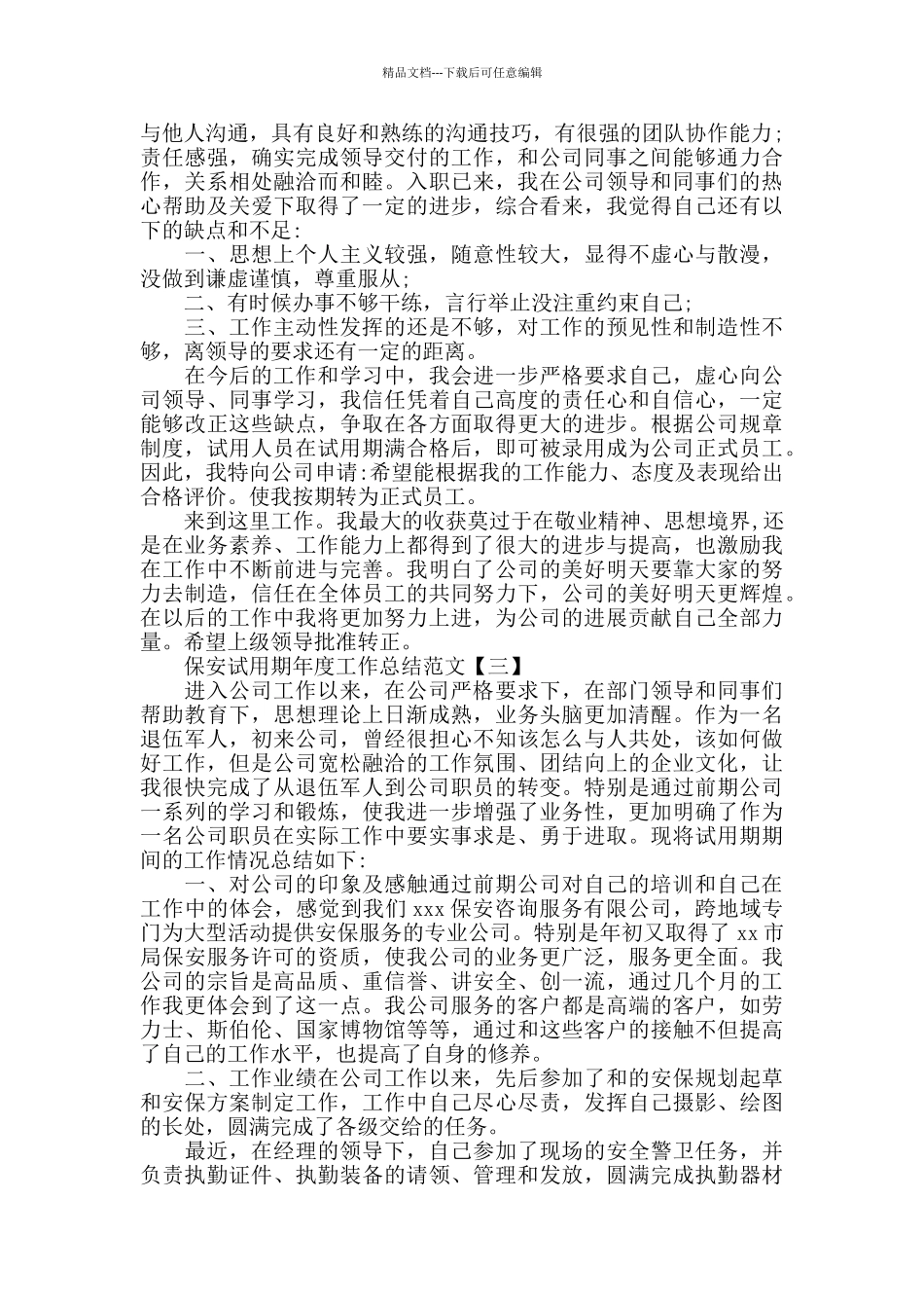 2024保安试用期工作总结范文5篇_第2页