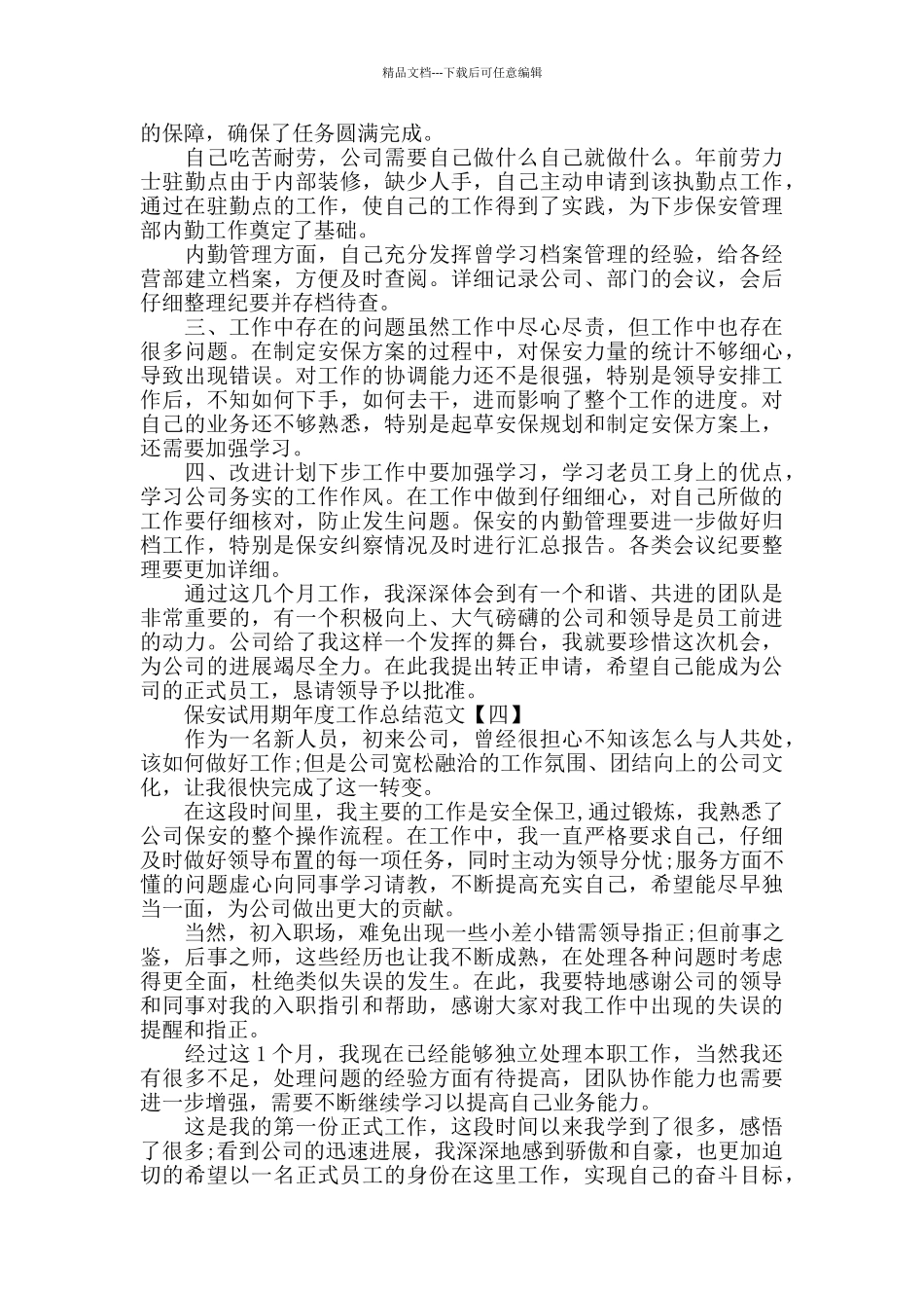 2024保安试用期工作总结范文5篇_第3页