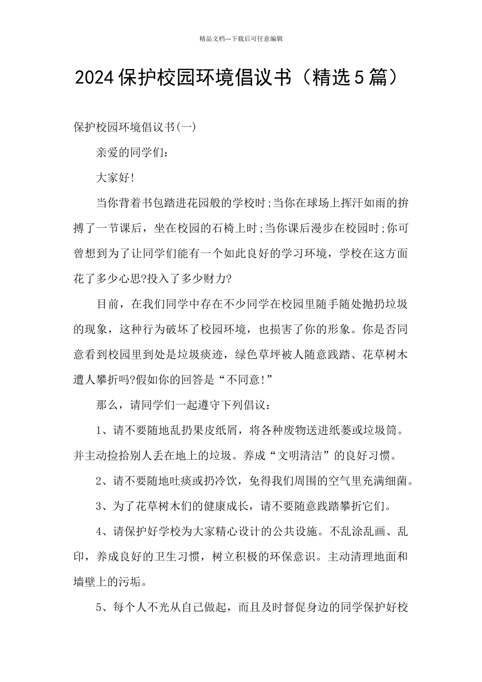 2024保护校园环境倡议书_第1页