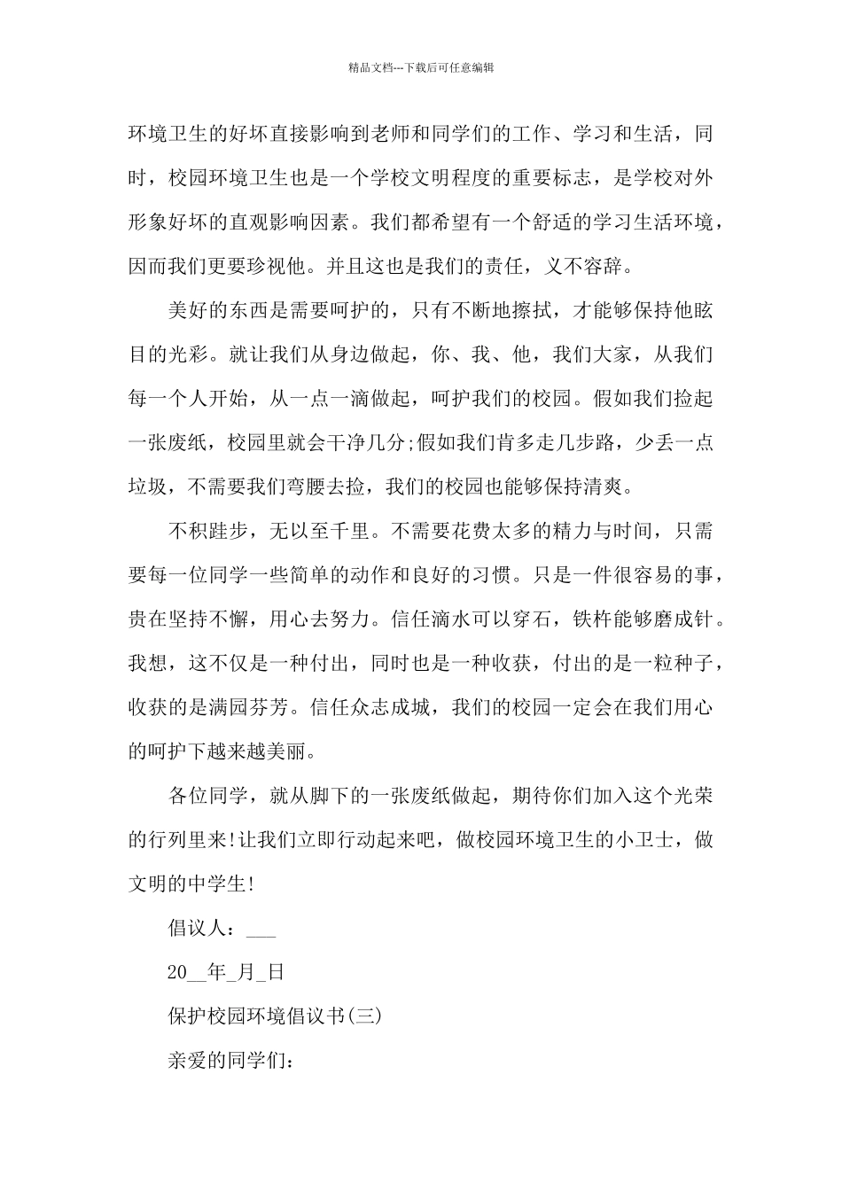 2024保护校园环境倡议书_第3页