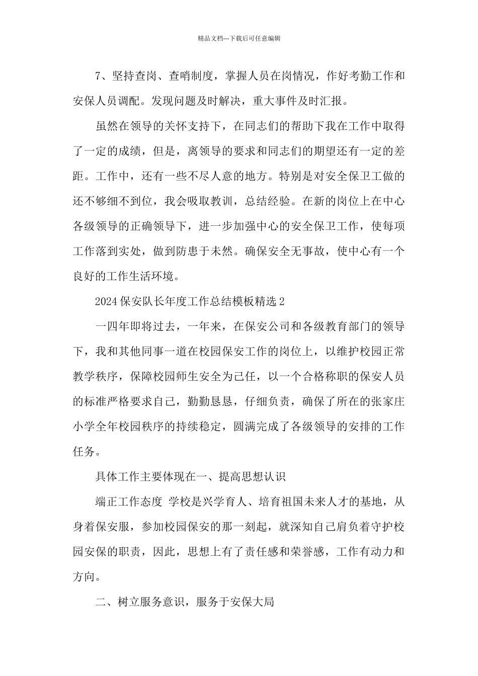 2024保安队长年度工作总结模板精选五篇_第3页