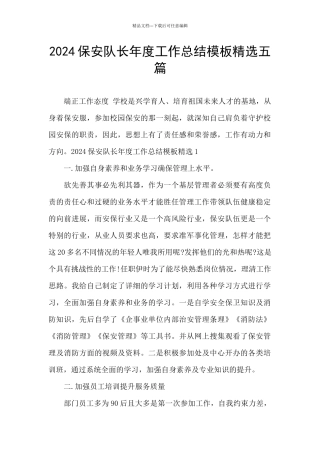 2024保安队长年度工作总结模板精选五篇