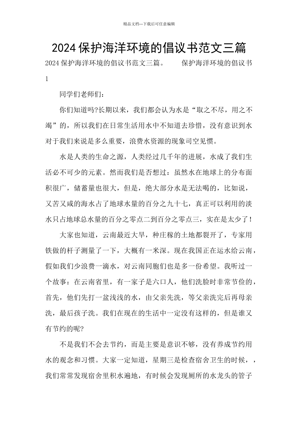 2024保护海洋环境的倡议书范文三篇_第1页