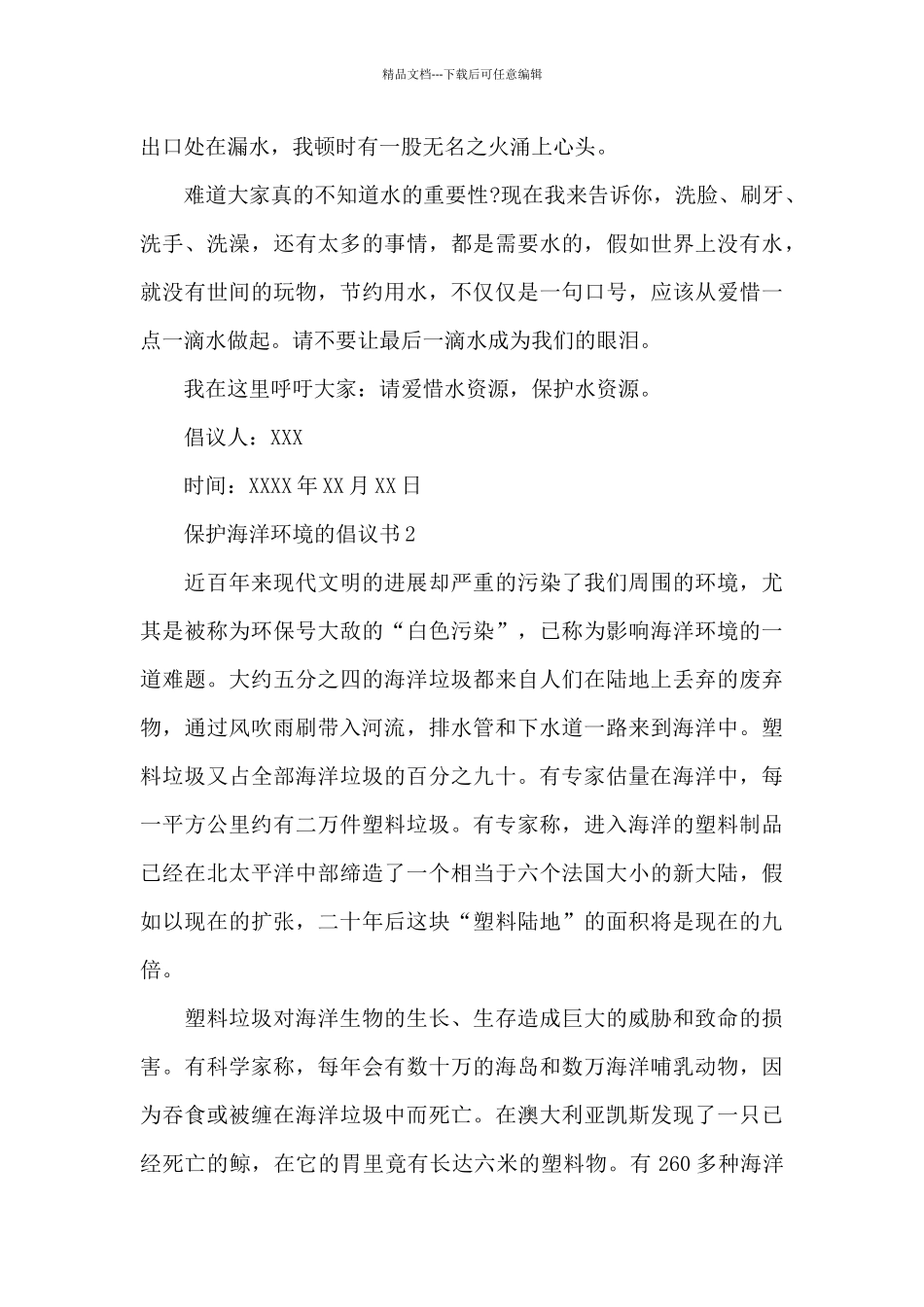 2024保护海洋环境的倡议书范文三篇_第2页