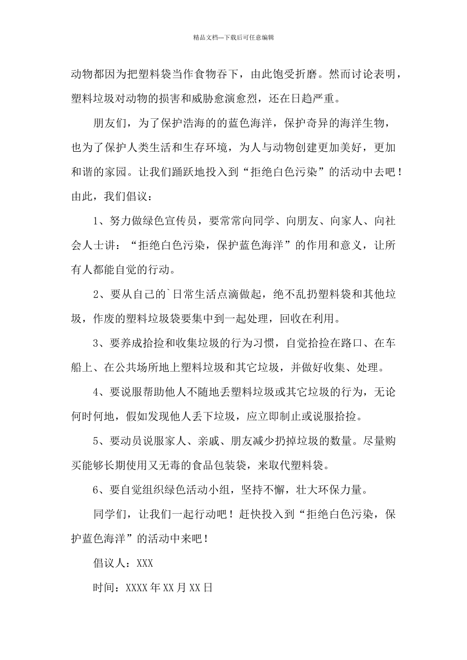 2024保护海洋环境的倡议书范文三篇_第3页
