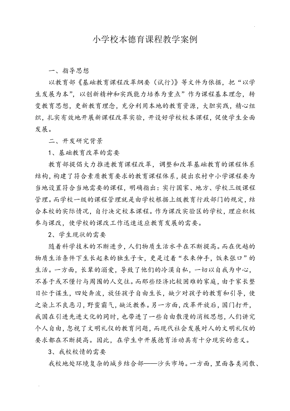 小学校本德育课程教学案例_第1页