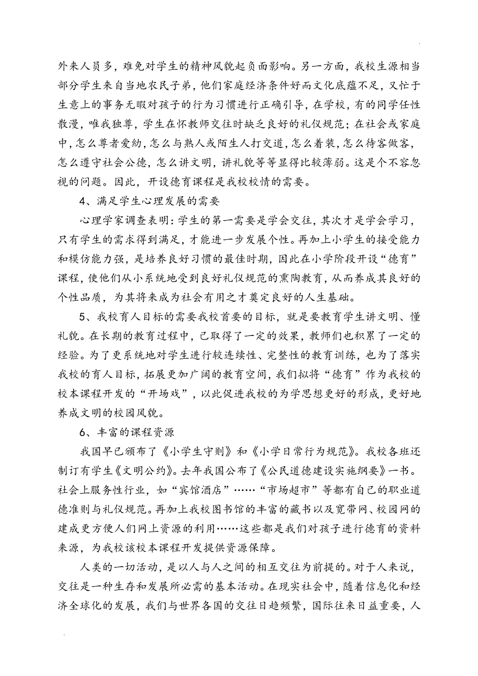 小学校本德育课程教学案例_第2页