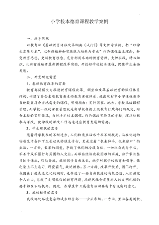 小学校本德育课程教学案例