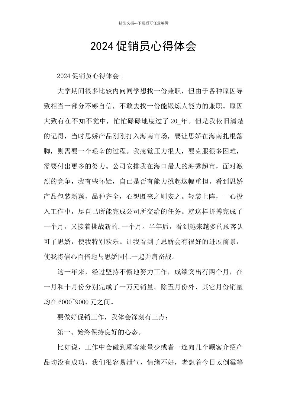 2024促销员心得体会_第1页