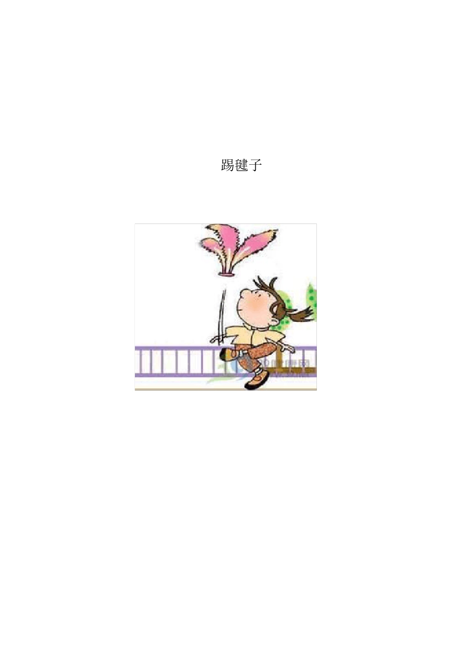 小学校本教材《踢毽子》_第1页