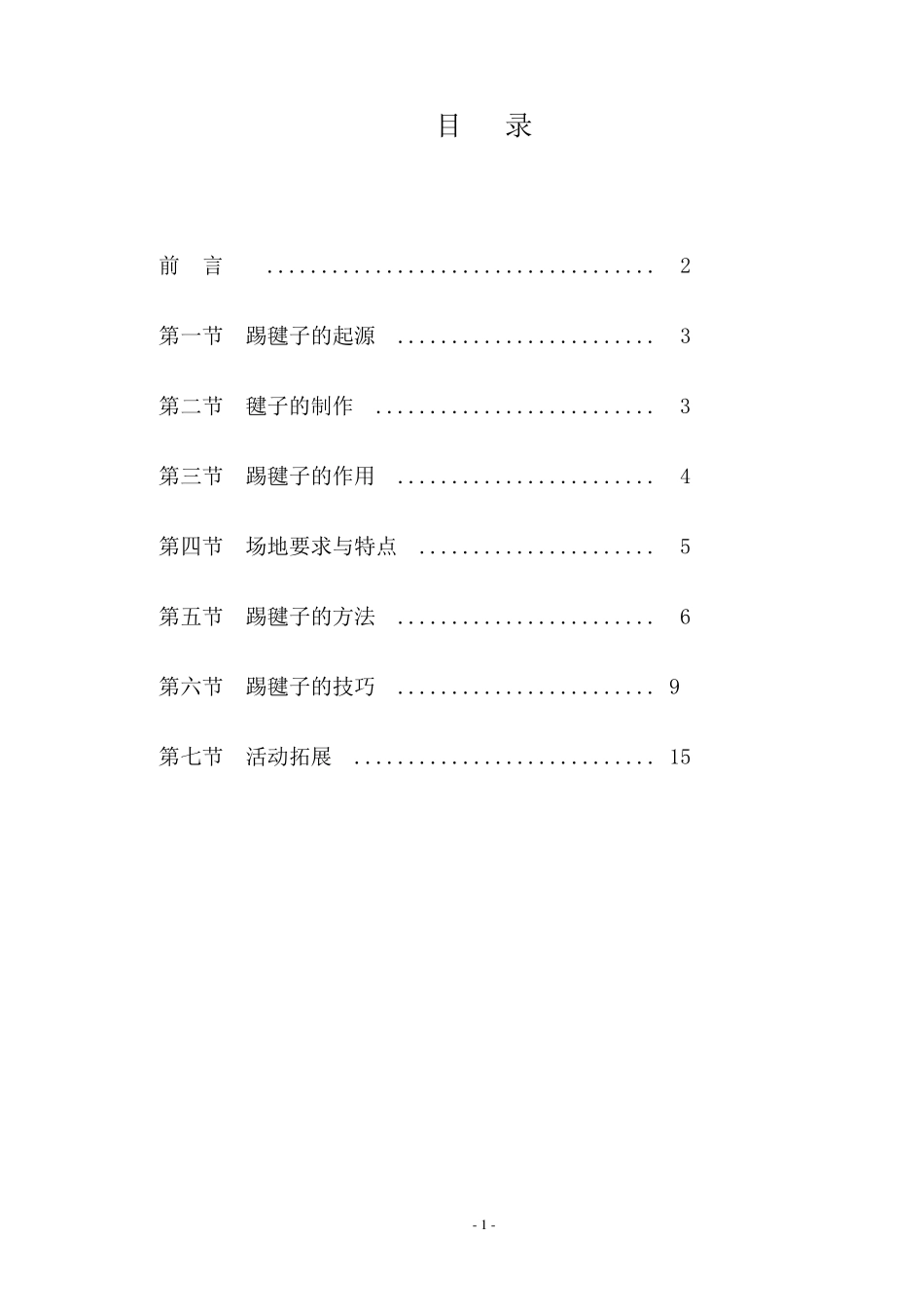 小学校本教材《踢毽子》_第2页