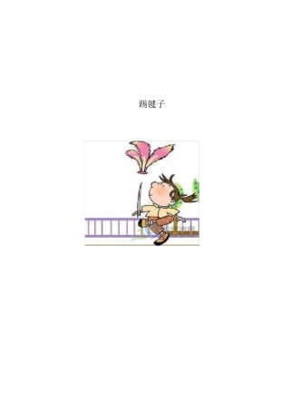 小学校本教材《踢毽子》