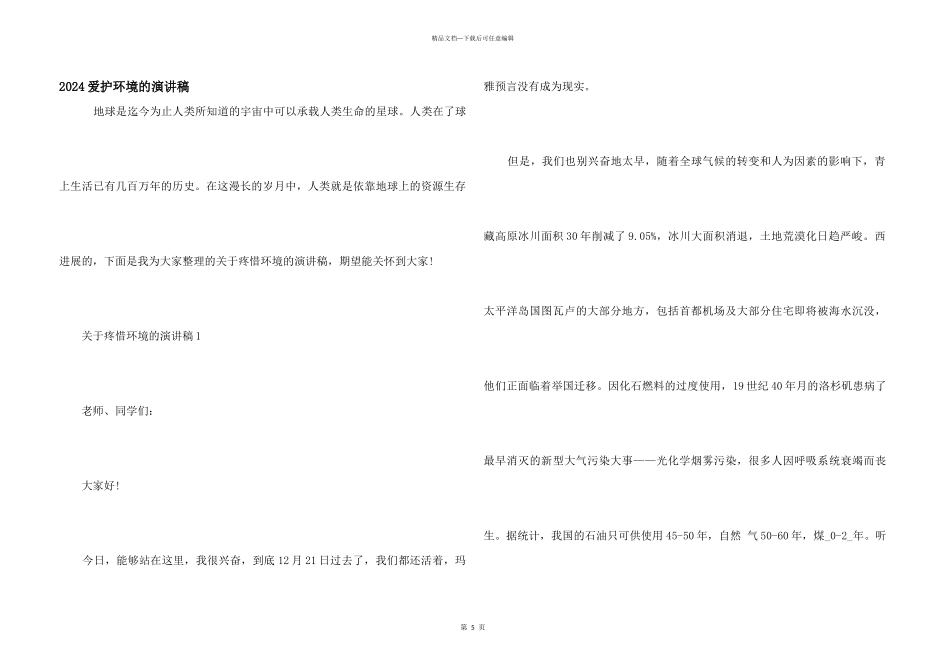 2024保护环境的演讲稿_第1页