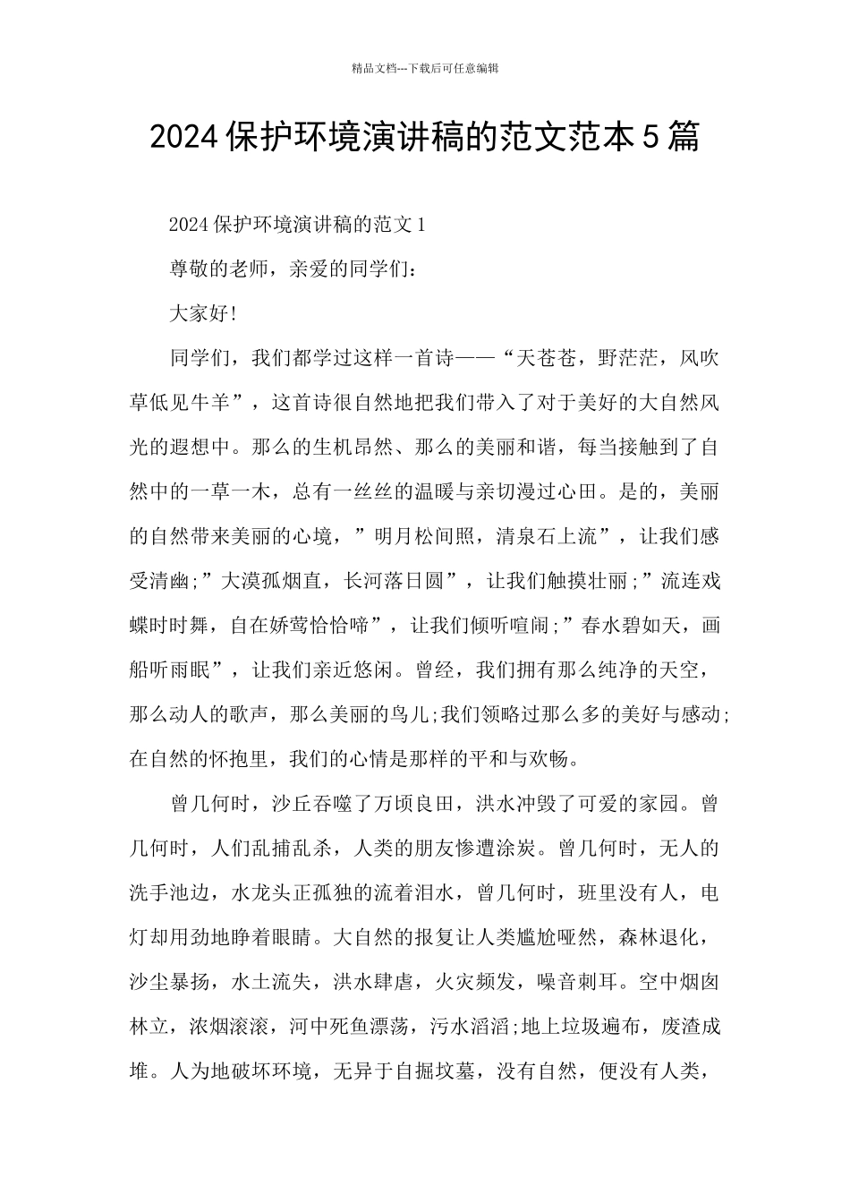 2024保护环境演讲稿的范文范本5篇_第1页