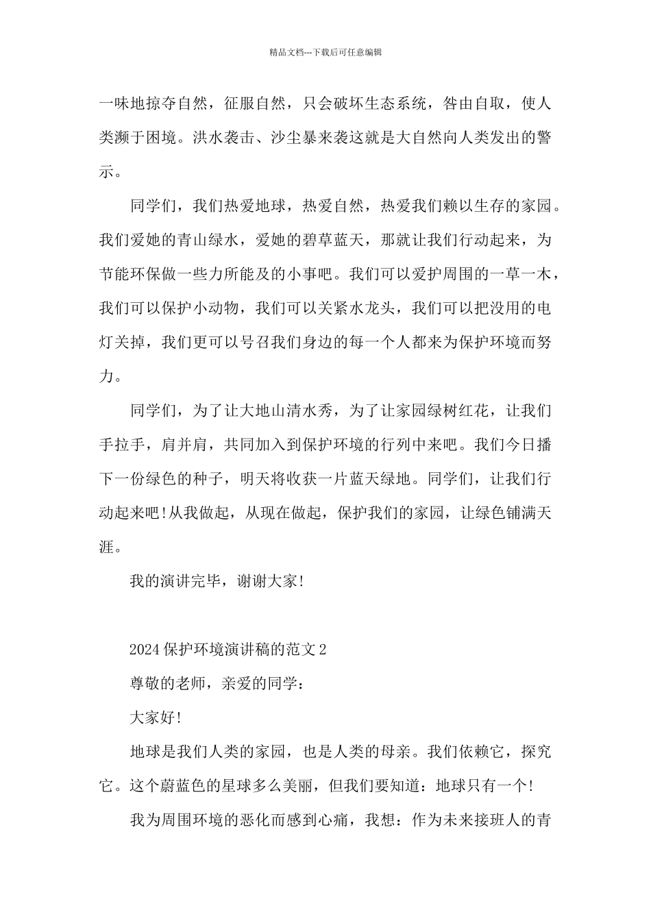 2024保护环境演讲稿的范文范本5篇_第2页