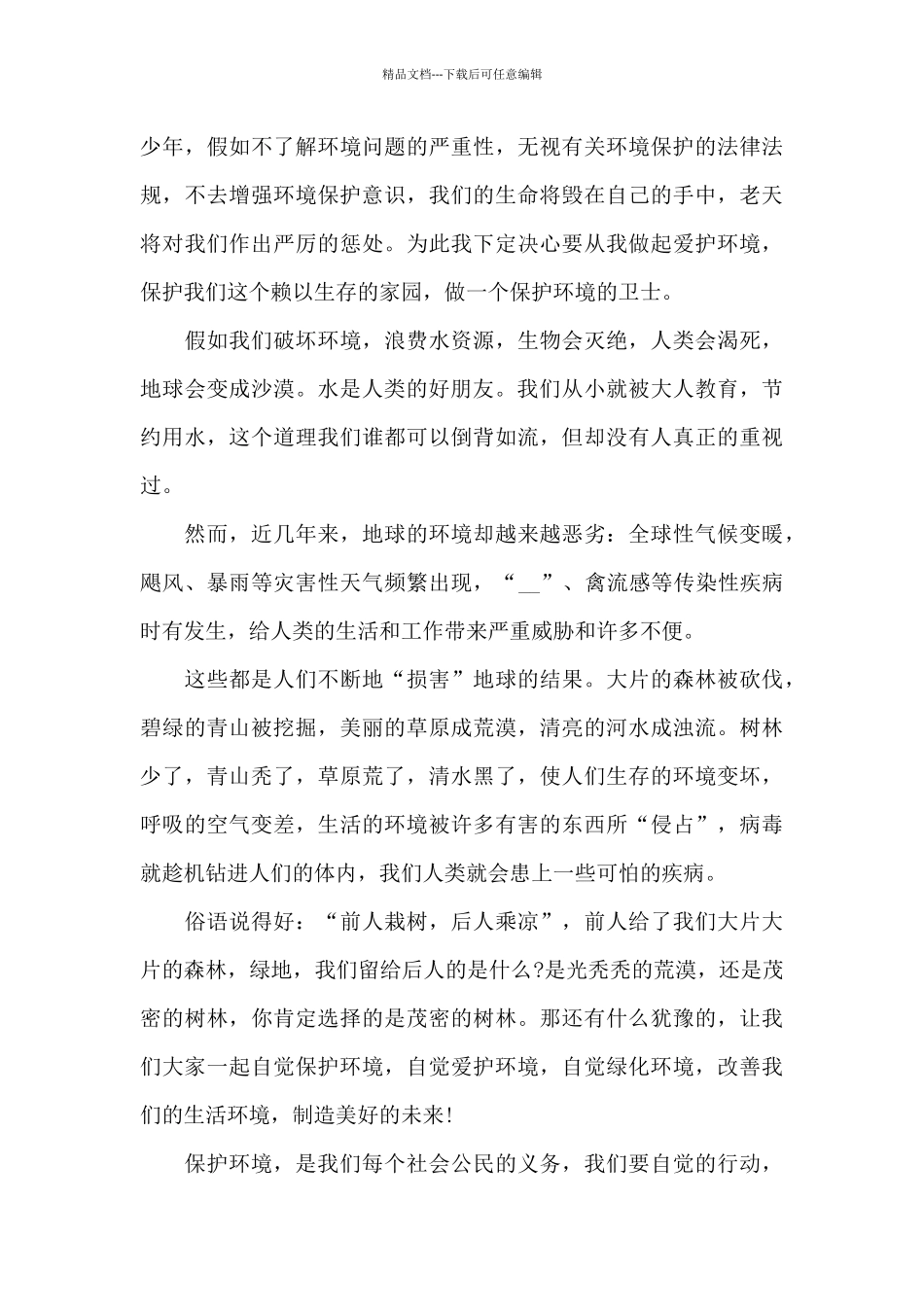 2024保护环境演讲稿的范文范本5篇_第3页