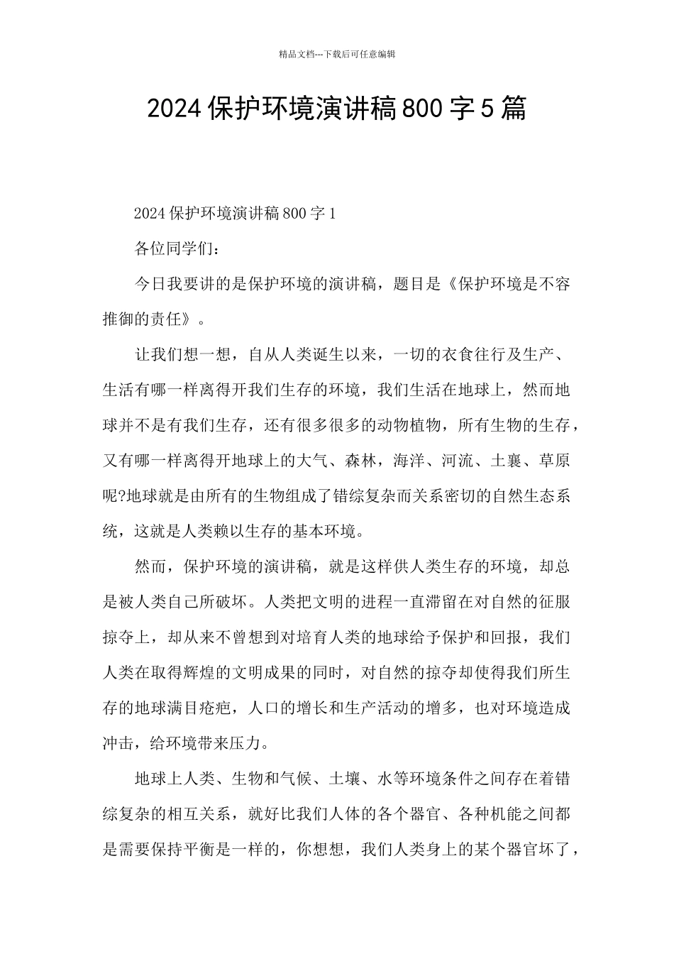 2024保护环境演讲稿800字5篇_第1页