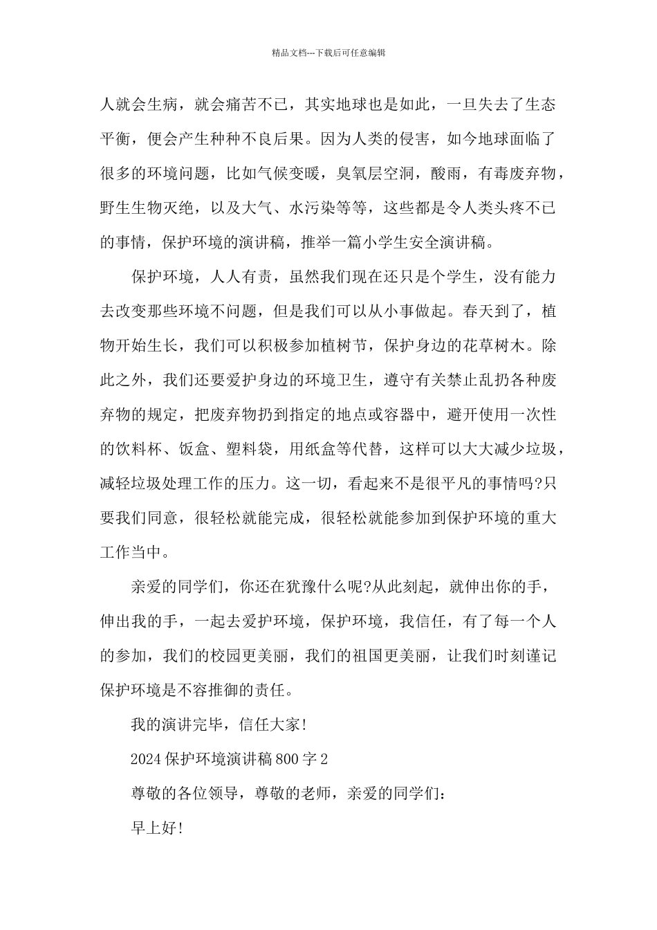2024保护环境演讲稿800字5篇_第2页