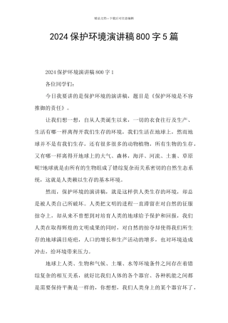 2024保护环境演讲稿800字5篇