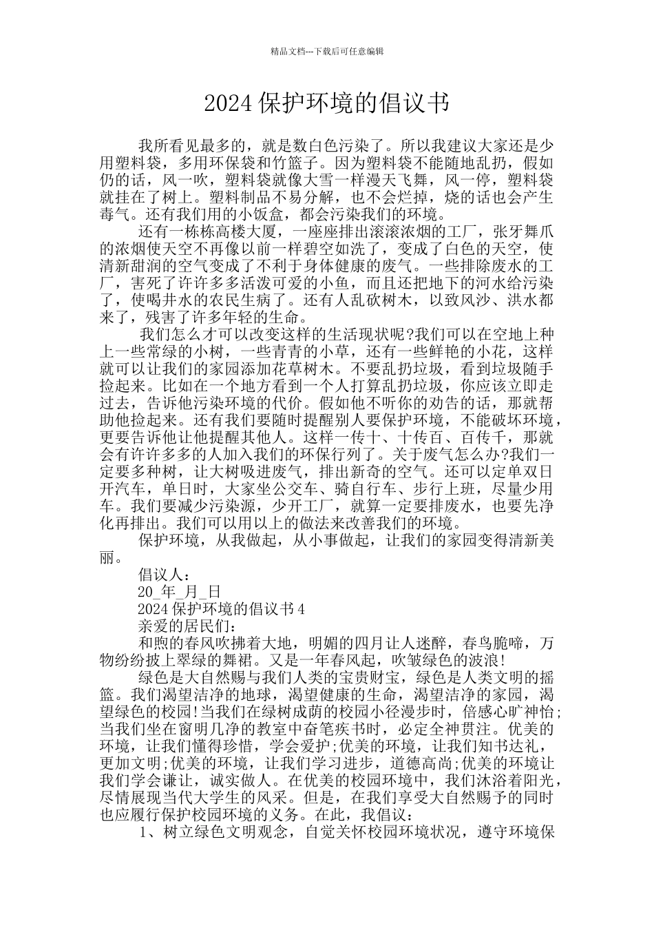 2024保护环境的倡议书_第1页