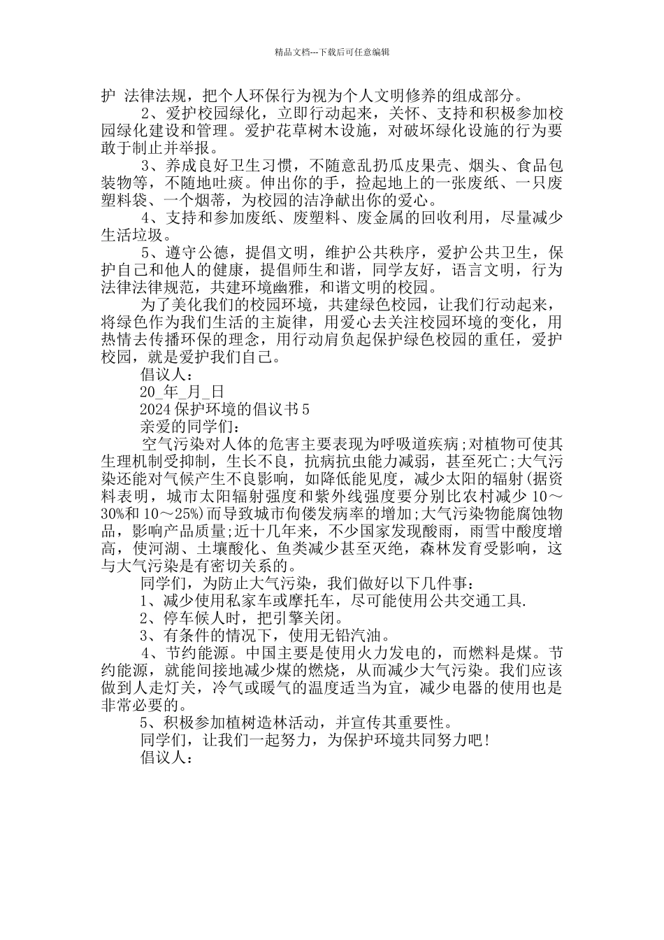 2024保护环境的倡议书_第2页